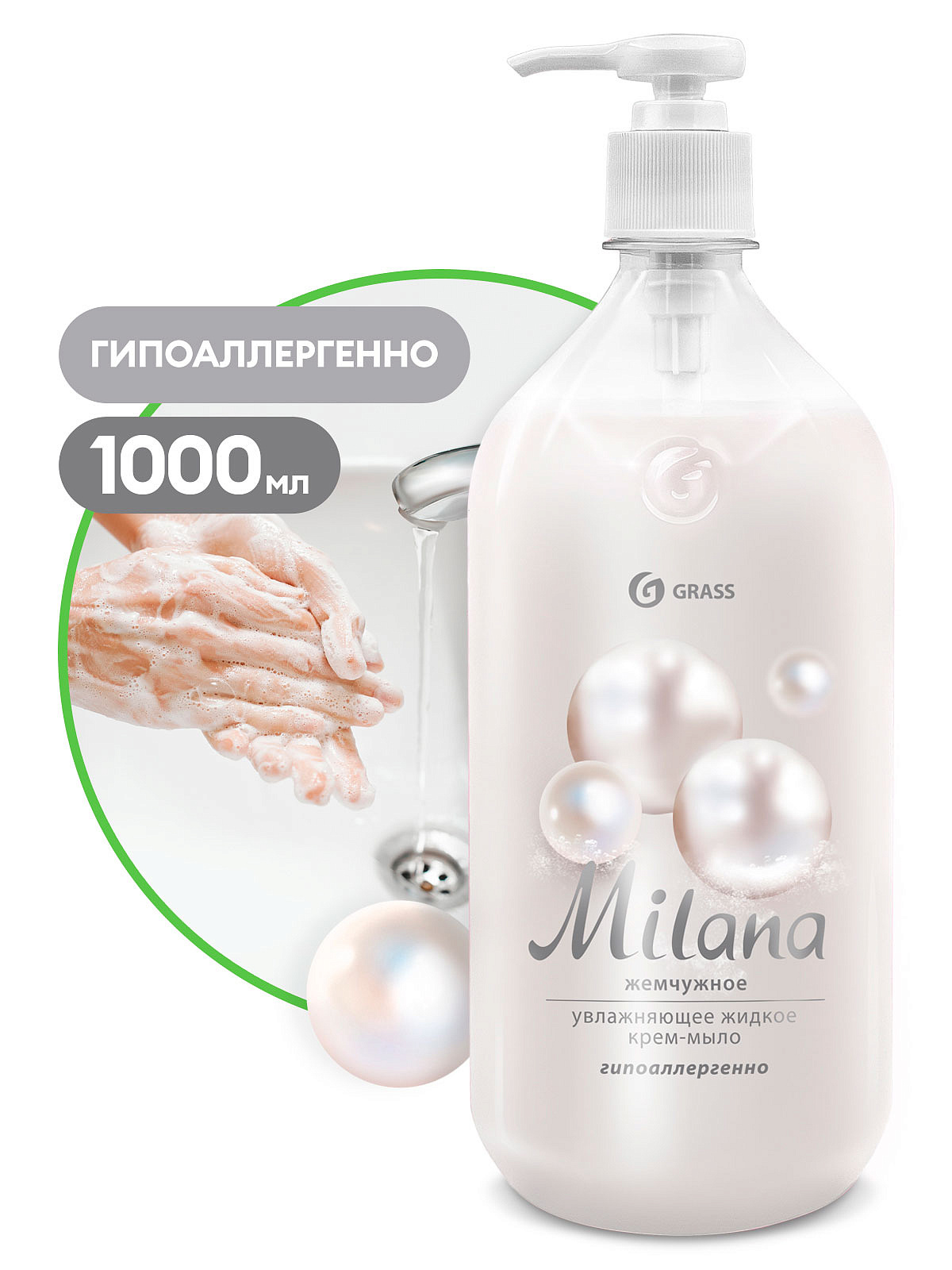 1 Жидкое крем-мыло Milana жемчужное с дозатором (флакон 1000 мл)