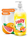 Средство для мытья посуды Velly грейпфрут  (флакон 1000 мл)