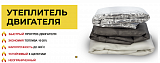 Утеплитель двигателя (автоодеяло) 130*80 Графит