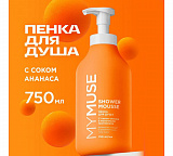 MYMUSE Пенка для душа с соком ананаса и молочными протеинами 750 мл